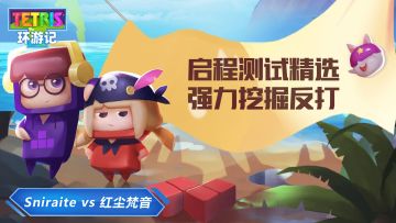 启程测试精选-强力挖掘反打