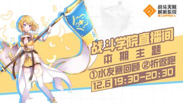 直播栏目「#COMPASS战斗学院」第三期 水友赛回顾+障碍重重折返跑