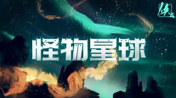 【新本预告】今日更新剧本——《怪物星球》