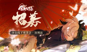 ☆《食物语》“线下座谈会”邀请函☆