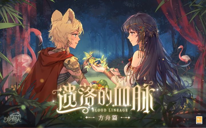 【遗落的血脉•方舟篇 | 主线PV公开】截图