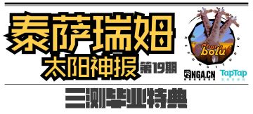 泰萨瑞姆太阳神报第19期 三测毕业特典