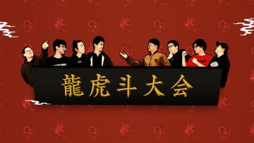 【机核道场】Vol.10 机核办公室“天下第一龙虎斗大会”，首度开战丨机核