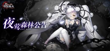《夜莺森林》2020-01-07-21:00更新修复公告