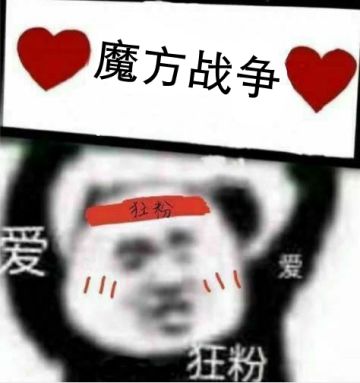 【有奖征集】魔方战争征集脑洞语录之第二季