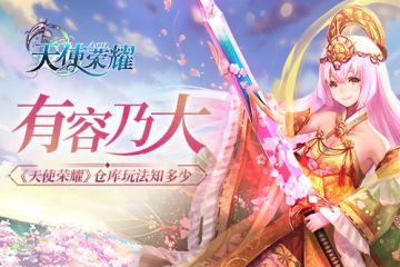 有容乃大 《天使荣耀》仓库玩法知多少