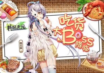 洛天依化身吃货大Boss 开启《料理次元》新纪元