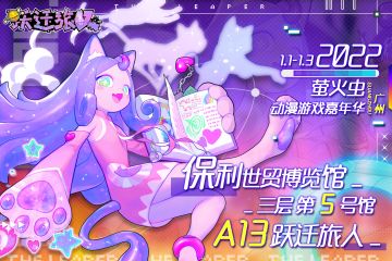 【跃迁点开放】《跃迁旅人》「萤火虫动漫游戏嘉年华 广州站 27th」 参展确认！