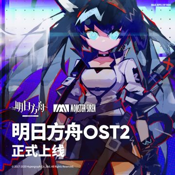 明日方舟OST2 正式上线