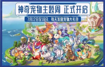 我的起源 | 神奇宠物在哪里？主题周来送给你！