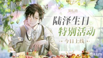 《筑梦公馆》陆泽生贺限定活动“晞景兰时”今日上线！