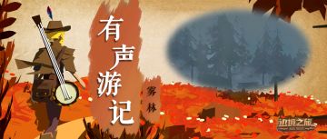 声音旅行|有声游记(Ⅴ)雾林 吟游诗人在你耳边讲故事！