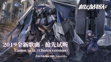 《机动战队》机师新皮肤 & 全新歌曲抢先试听