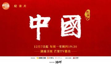 史诗级联动！《鸿图之下》与纪录片《中国》开启跨界深度合作！