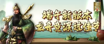 真三手游端午新版本 龙舟竞渡过佳节！