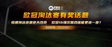 话题福利 | 生死战能否逆天改命？ 欧冠16强次回合下周开启