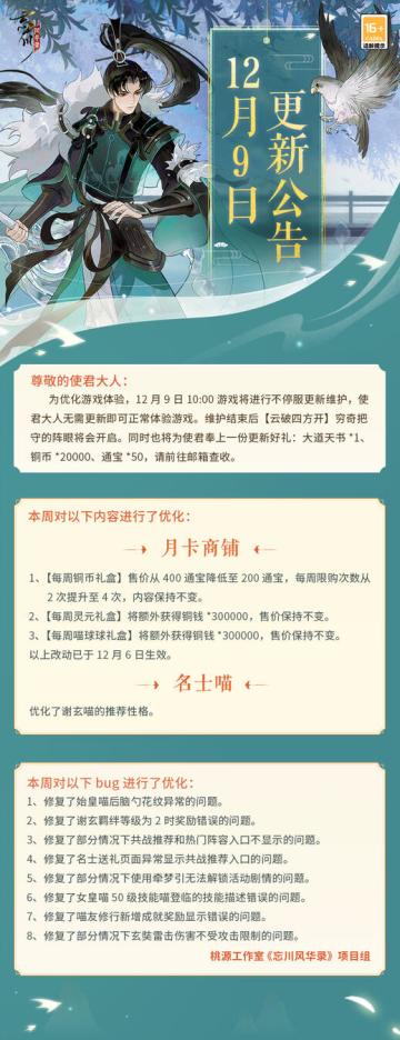 【忘川风华录】12月9日不停服更新公告