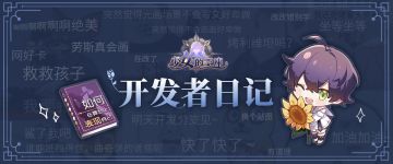 【开发组日记第一期】球球你了当原画去吧！ （文末亚历克斯全新壁纸分享）