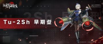 【灰烬战线】军备档案——Tu-2Sh 早期型