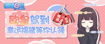 福袋的力量：这么炫酷的胡桃你见过吗？