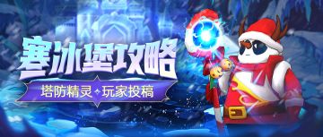 【寒冰堡攻略】副卡极低要求！双魇稳定过寒冰堡140波攻略