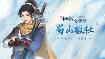 【蜀山报社】娱乐版：蜀山掌门绝密写真首曝