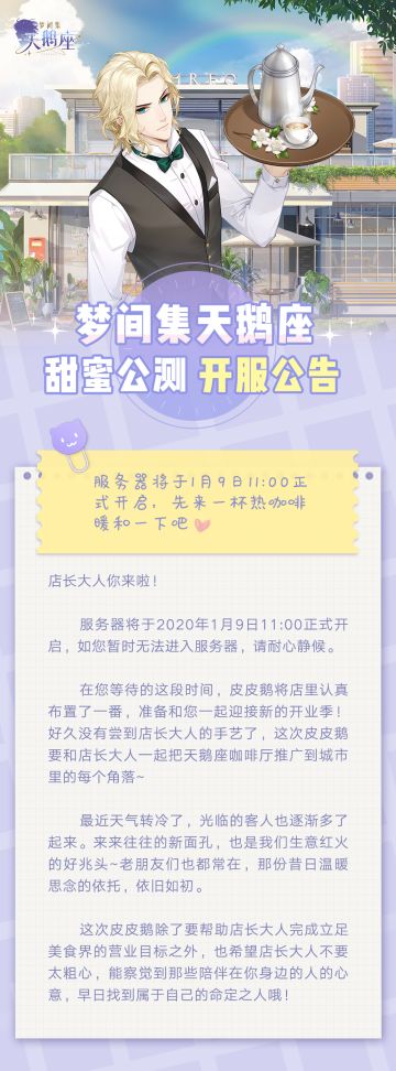 《梦间集天鹅座》公测正式开服，即刻开启暖冬甜蜜恋爱~