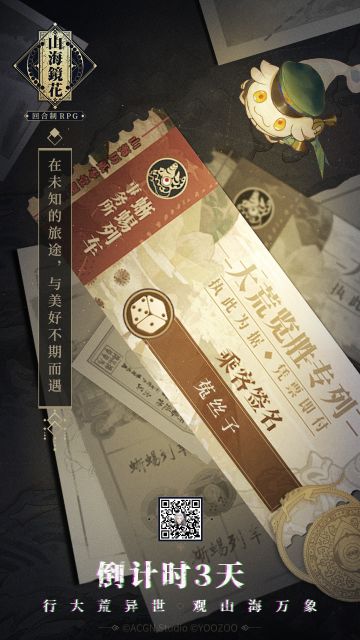 《山海镜花》公测倒计时第三天-在未知的旅途，与美好不期而遇