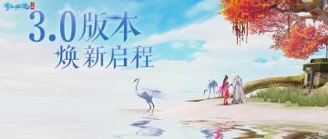 倩女3.0版本焕新启程，整装待发共赴三界！