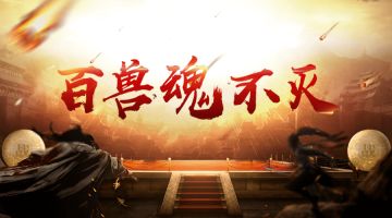 【新本预告】今日更新剧本——《百兽魂不灭》