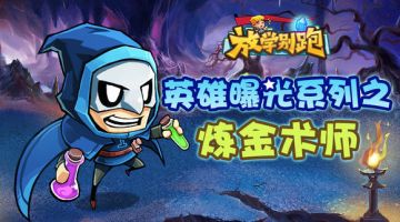 《放学别跑》英雄曝光系列之炼金术师