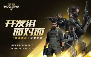《超凡先锋》赏金测试明日开启！策划开播送限定福利！
