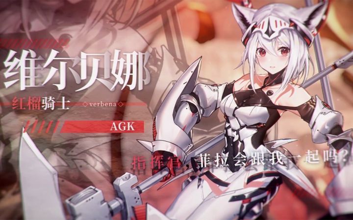 【机动战姬:聚变】 “奥托露娜的荣耀啊,化为我的力量吧!”——「红榴骑士」维尔贝娜截图