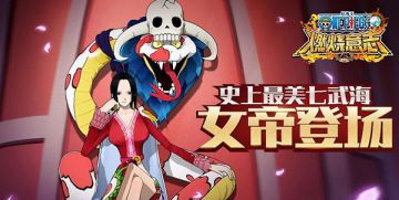 玩家攻略《航海王：燃烧意志》女帝全方面分析