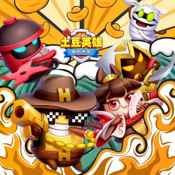 （已开奖）【预热大礼包】预约土豆送大礼，游戏好礼送不停！