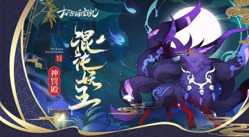 【大神攻略】虚空浊魂现九尾-压龙大仙