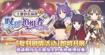 复刻剧情活动「王都的名侦探 叹息的追缉者」开展预告