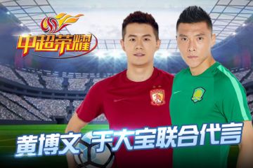 《中超荣耀》11.17正式上线 巨星邀你谱写绿茵传奇