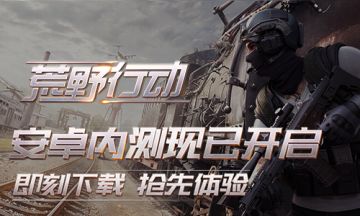 《荒野行动》先锋出征 画面玩法迎重大更新