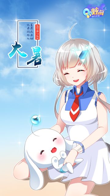 【炫舞手游壁纸】大暑来临