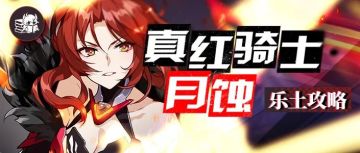 往世乐土｜开大！开大！还是开大！——真红骑士大招流乐土攻略