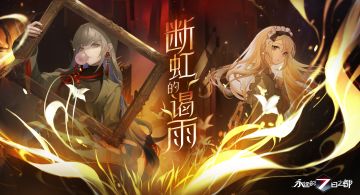 新篇章预告 | 城外阴云密布，抉择时刻已至——