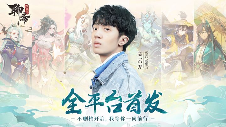 万物有灵皆入人心！《聊斋搜灵录》不删档测试今日开启！截图