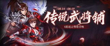 活动 | 传说武将铺 —— 4星赵云唾手可得