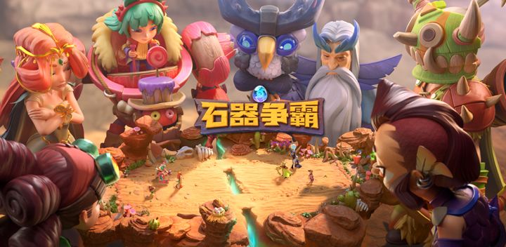 就在今天,《石器争霸》上线啦!!!截图