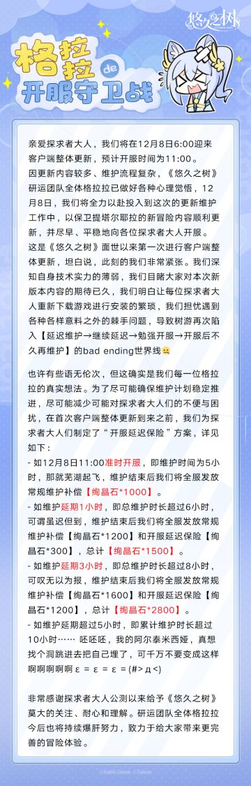 亲爱探求者大人，我们将在12月8日6:00迎来客户端整体更新，预计开服时间为11:00。