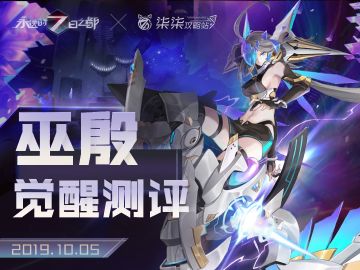 【玩家投稿/攻略】 巫殷觉醒测评