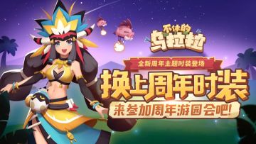 活动 | 换上周年时装，来参加周年游园会吧！