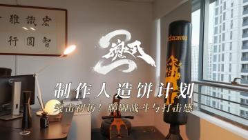 【制作人造饼计划】第一期-突击初访！聊聊战斗与打击感