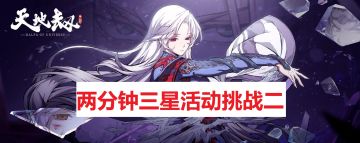 龟龟出品：【幻海迷城】两分钟三星活动挑战二